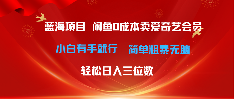 最新蓝海项目咸鱼零成本卖爱奇艺会员小白有手就行 无脑操作轻松日入三位数_网创之家