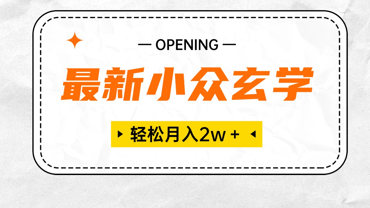 最新小众风水玄学新项目，最低月收入2W＋ 零门槛高收益，新手也可以轻松把握_网创之家