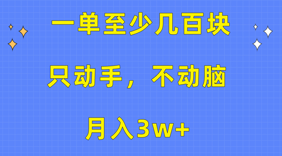 一单至少几百块，只动手不动脑，月入3w+。看完就能上手，保姆级教程_网创之家