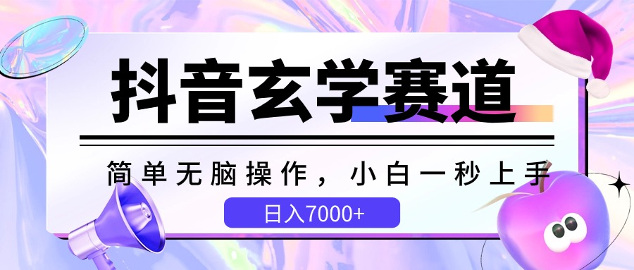 抖音视频风水玄学跑道，简易没脑子，小白一秒入门，日入7000_网创之家