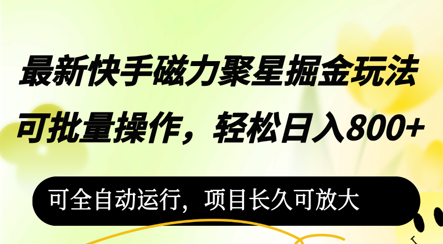 最新快手磁力聚星掘金玩法，可批量操作，轻松日入800+，可全自动运行_网创之家