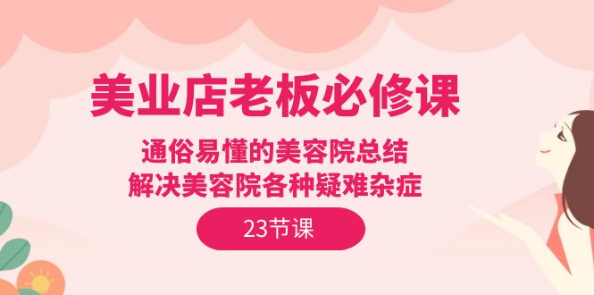 美业店老板必修课：通俗易懂的美容院总结，解决美容院各种疑难杂症_网创之家