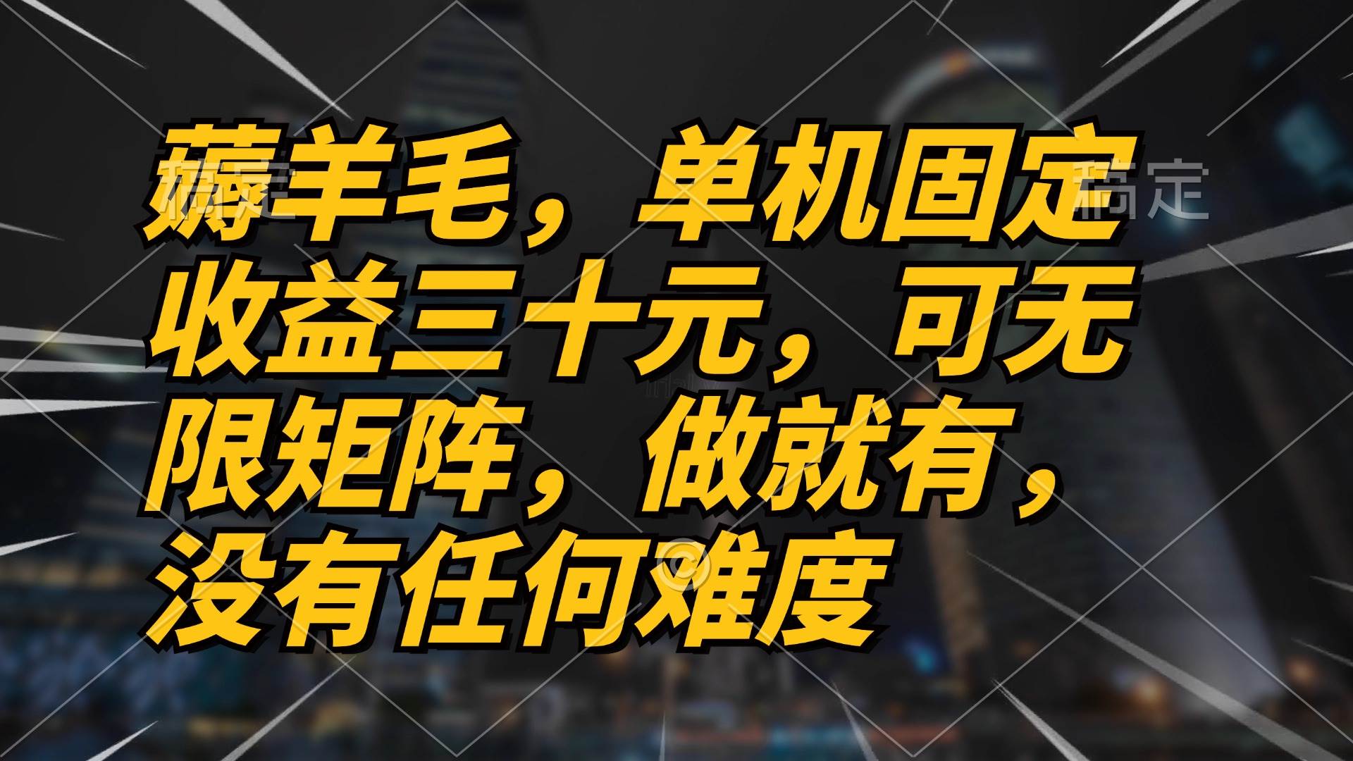 薅羊毛项目，单机三十元，做就有，可无限矩阵 无任何难度_网创之家