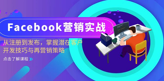 Facebook-营销实战：从注册到发布，掌握潜在客户开发技巧与再营销策略_网创之家