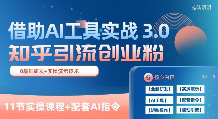 知乎引流精准创业粉 3.0(11节课)，借助AI工具实战，每天获客100+【揭秘】_网创之家