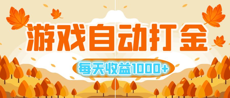 游戏自动打金搬砖，每天收益1000+ 小白无脑操作_网创之家