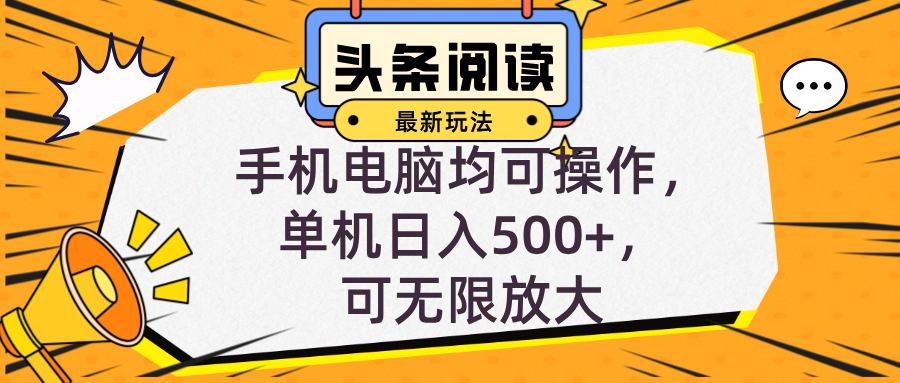 头条最新玩法，全自动挂机阅读，小白轻松入手，手机电脑均可，单机日入…_网创之家