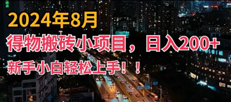 2024年平台新玩法，小白易上手，得物短视频搬运，有手就行，副业日入200+【揭秘】_网创之家