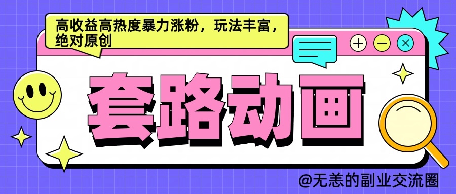 AI动画制作套路对话，高收益高热度暴力涨粉，玩法丰富，绝对原创_网创之家