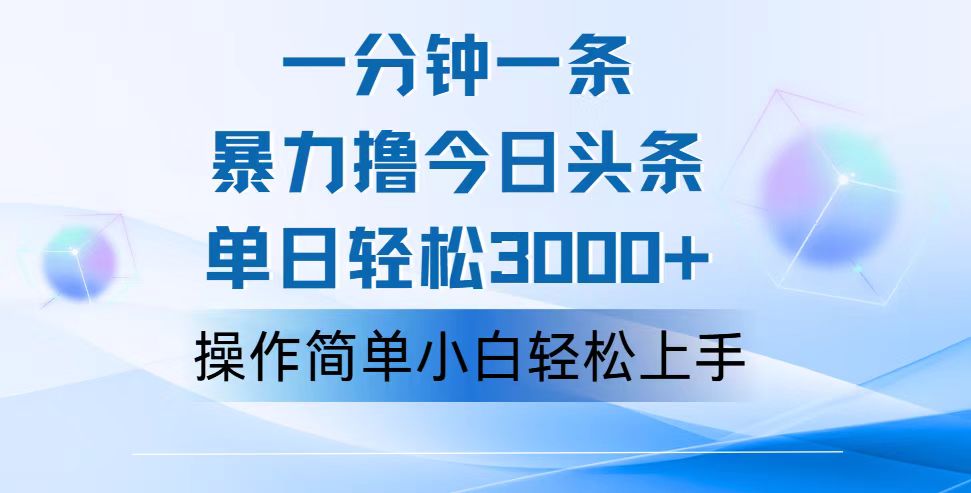 一分钟一篇原创爆款文章，撸爆今日头条，轻松日入3000+，小白看完即可…_网创之家