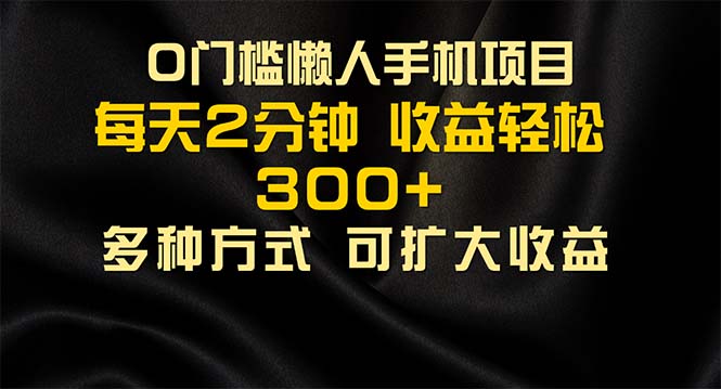 懒人手机项目，每天看看广告，收益轻松300+_网创之家