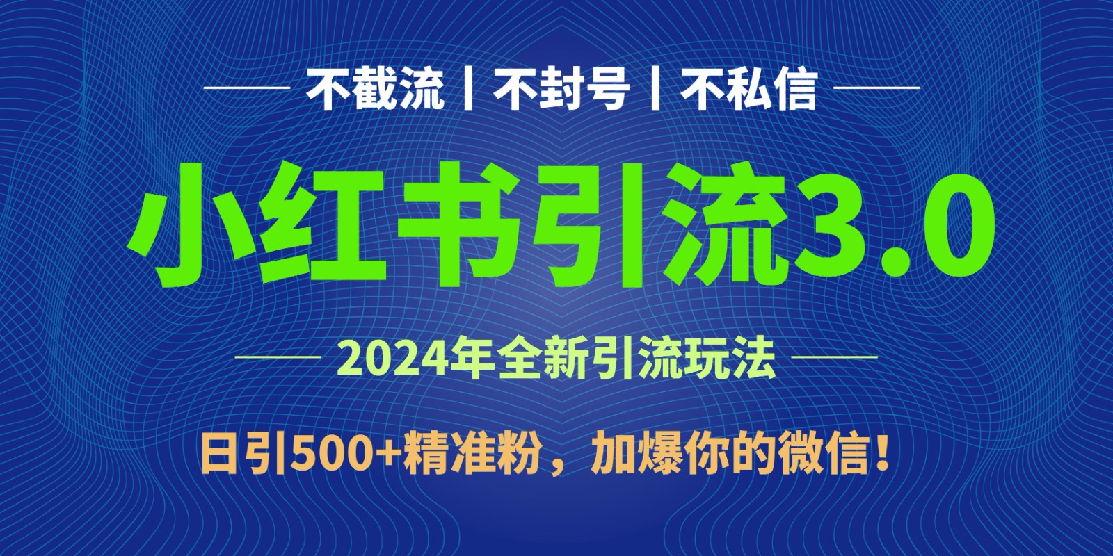 2024年4月最新小红书引流3.0玩法，日引500+精准粉，加爆你的微信！_网创之家