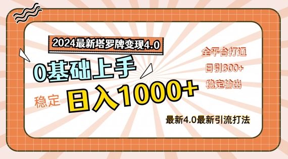 2024最新塔罗牌变现4.0，稳定日入1k+，零基础上手，全平台打通【揭秘】_网创之家