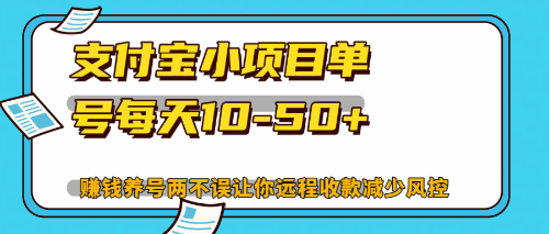 最新支付宝小项目单号每天10-50+解放双手赚钱养号两不误_网创之家