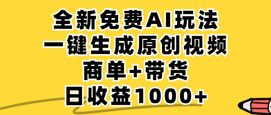 免费无限制，AI一键生成小红书原创视频，商单+带货，单账号日收益1000+_网创之家