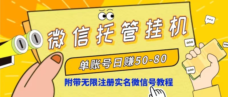 微信托管放置挂机，运单号日赚50-80，新项目使用方便（附无尽申请注册实名微信号实例教程）_网创之家