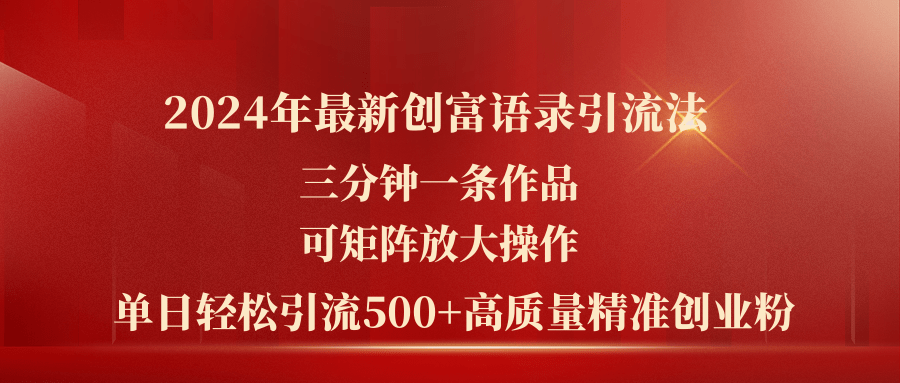 2024年最新创富语录引流法，三分钟一条作品可矩阵放大操作，日引流500…_网创之家