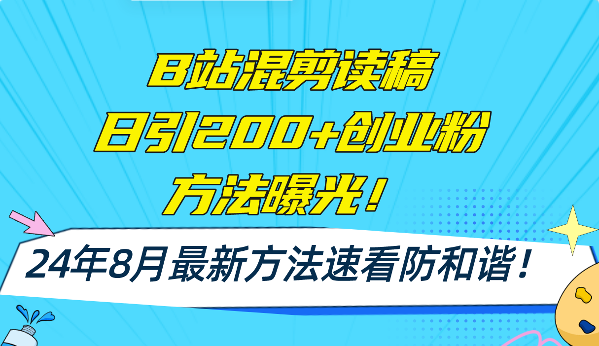 B站混剪读稿日引200+创业粉方法4.0曝光，24年8月最新方法Ai一键操作 速…_网创之家