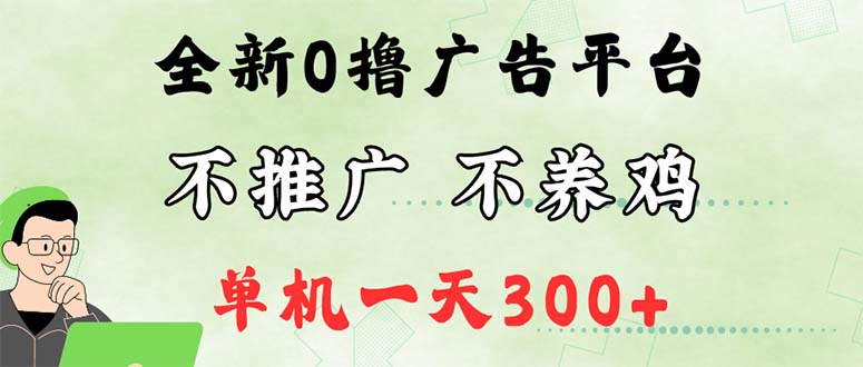 最新广告0撸懒人平台，不推广单机都有300+，来捡钱，简单无脑稳定可批量_网创之家