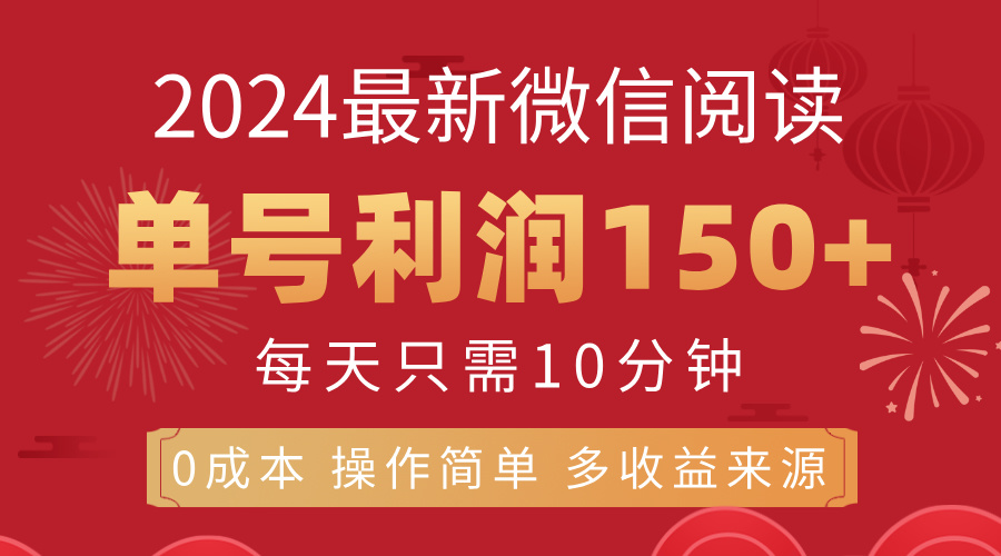 8月最新微信阅读，每日10分钟，单号利润150+，可批量放大操作，简单0成…_网创之家