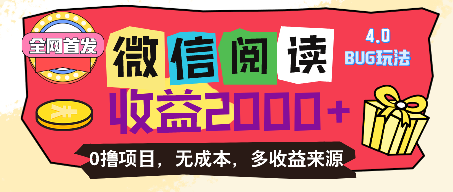 微信阅读4.0卡bug玩法！！0撸，没有任何成本有手就行，一天利润100+_网创之家