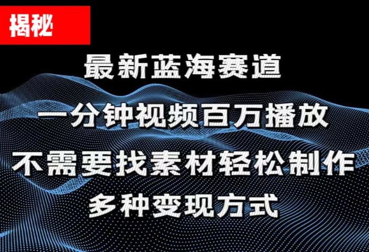 揭秘！一分钟教你做百万播放量视频，条条爆款，各大平台自然流，轻松月…_网创之家