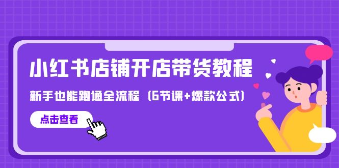 最新小红书店铺开店带货教程，新手也能跑通全流程_网创之家