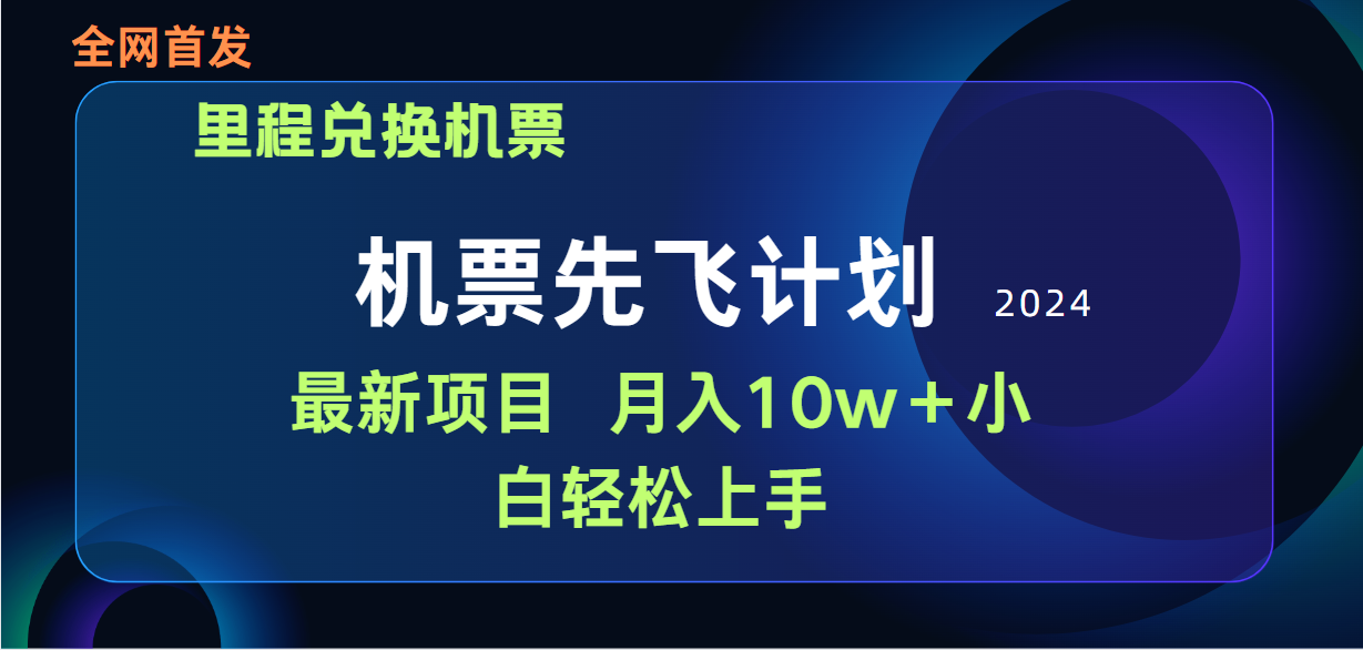 用里程积分兑换机票售卖赚差价，纯手机操作，小白兼职月入10万+_网创之家