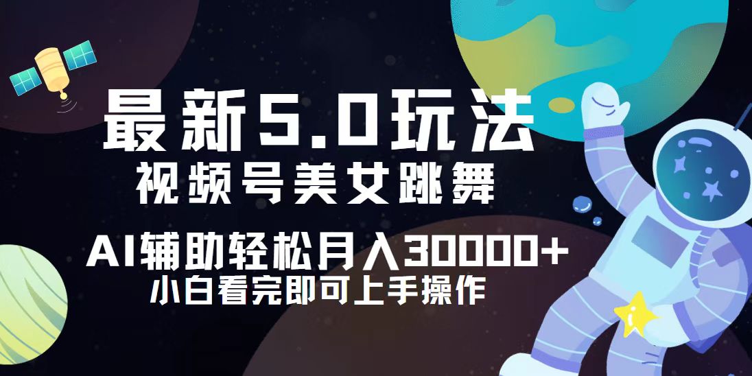 视频号最新5.0玩法，小白也能轻松月入30000+_网创之家