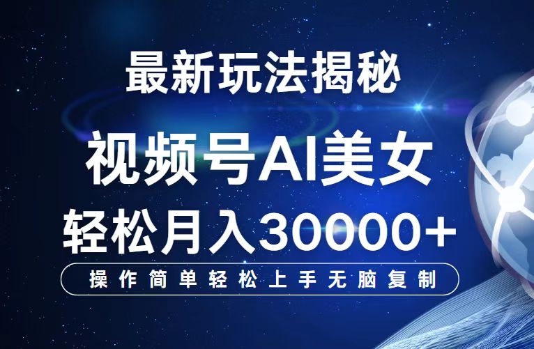 视频号最新玩法解析AI美女跳舞，轻松月入30000+_网创之家