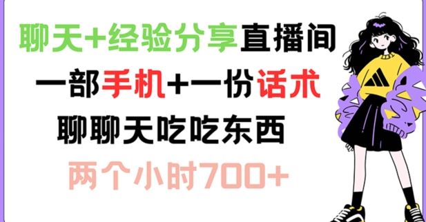 聊天+经验分享直播间 一部手机+一份话术 聊聊天吃吃东西 两个小时700+【揭秘】_网创之家