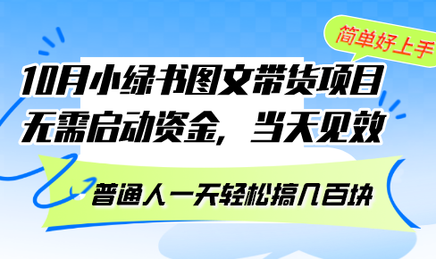 10月份小绿书图文带货项目 无需启动资金 当天见效 普通人一天轻松搞几百块_网创之家