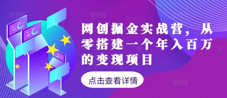 网创掘金实战营，从零搭建一个年入百万的变现项目（持续更新）_网创之家