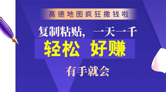 高德导航玩命扔钱啦，拷贝一单贴近10元，一单2min，两双手便会_网创之家