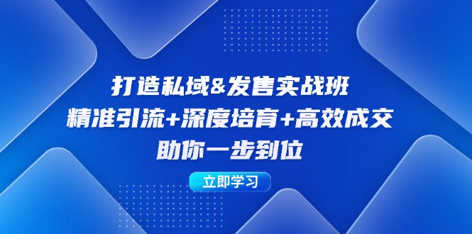 打造私域&发售实操班：精准引流+深度培育+高效成交，助你一步到位_网创之家