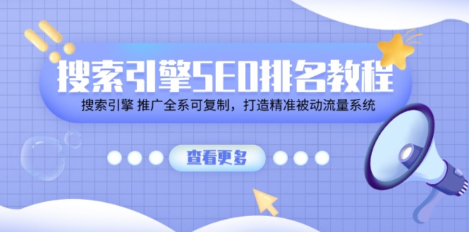 搜索引擎SEO排名教程「搜索引擎 推广全系可复制，打造精准被动流量系统」_网创之家