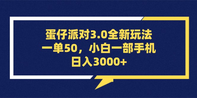 蛋仔派对3.0全新玩法，一单50，小白一部手机日入3000+_网创之家