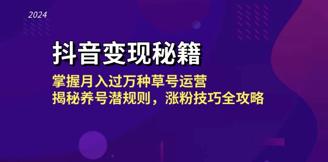 抖音变现秘籍：掌握月入过万种草号运营，揭秘养号潜规则，涨粉技巧全攻略_网创之家