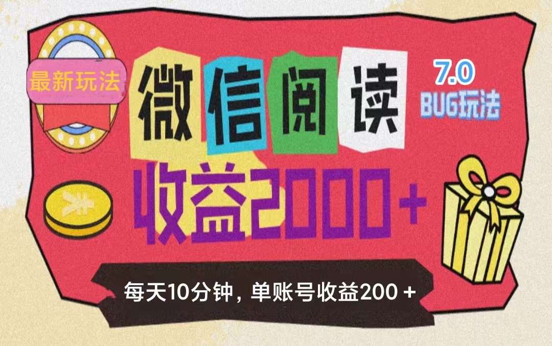 微信阅读7.0玩法！！0成本掘金无任何门槛，有手就行！单号收益200+，可…_网创之家