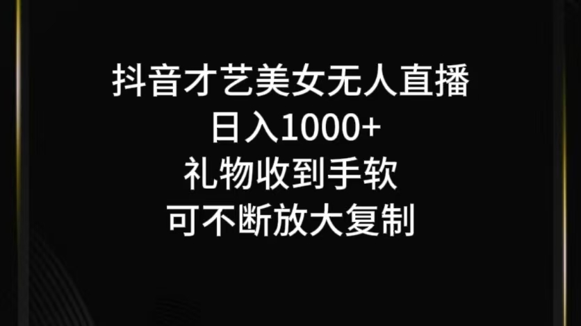 抖音才艺无人直播日入1000+可复制，可放大_网创之家