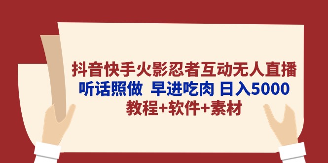 抖音和快手火影互动交流无人直播 照着做  早进吃荤 日入5000 实例教程 手机软件…_网创之家