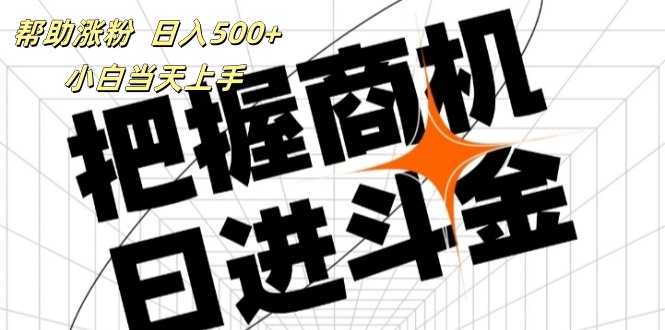 帮助涨粉，日入500+，覆盖抖音快手公众号客源广，小白可以直接上手_网创之家