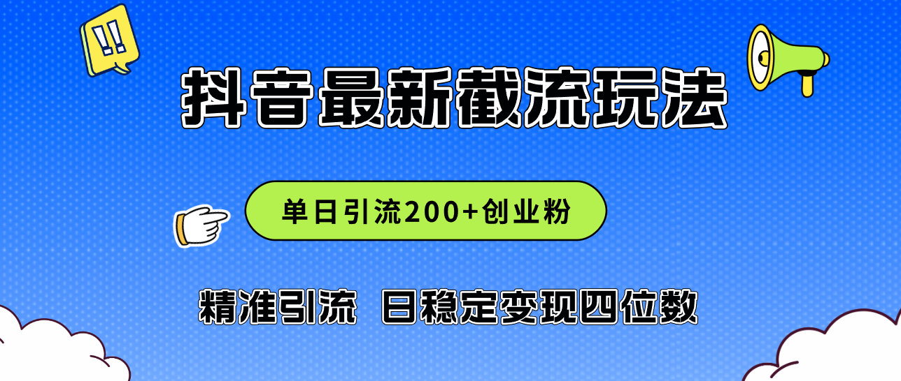 2024年抖音评论区最新截流玩法，日引200+创业粉，日稳定变现四位数实操…_网创之家