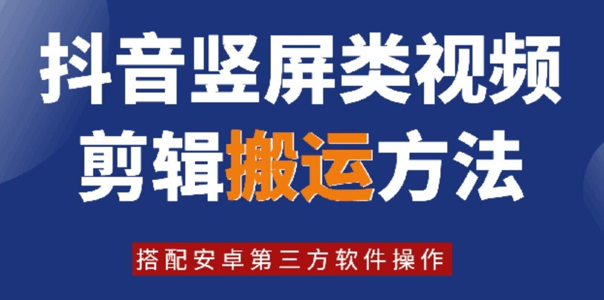 8月日最新抖音竖屏类视频剪辑搬运技术，搭配安卓第三方软件操作_网创之家