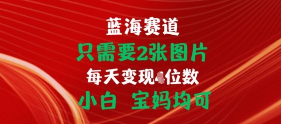 只需要2张图片，挂载链接出单赚佣金，小白宝妈均可【揭秘】_网创之家