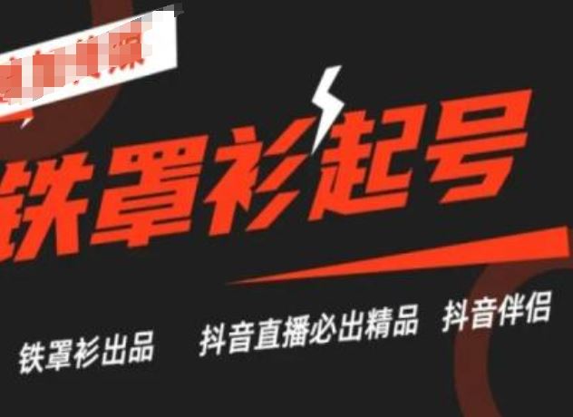 抖音直播铁罩衫起号技术，抖音直播必出精品_网创之家