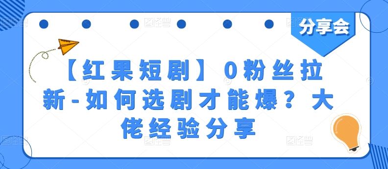 【红果短剧】0粉丝拉新-如何选剧才能爆？大佬经验分享_网创之家