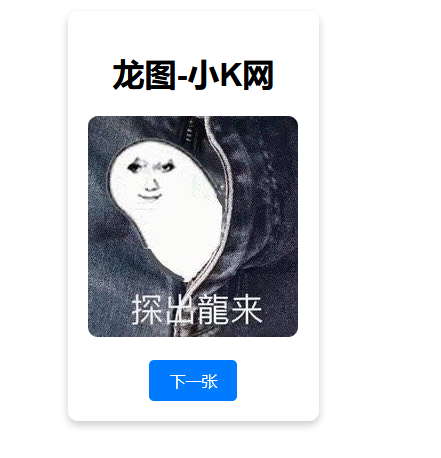 随机一张龙图网站源码_网创之家