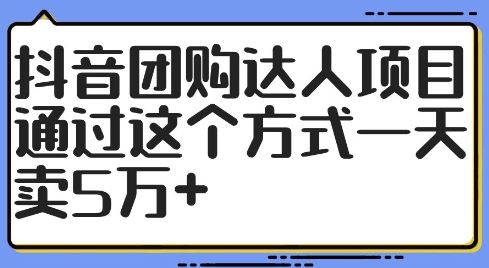 抖音团购达人项目，通过这个方式一天卖5万+【揭秘】_网创之家