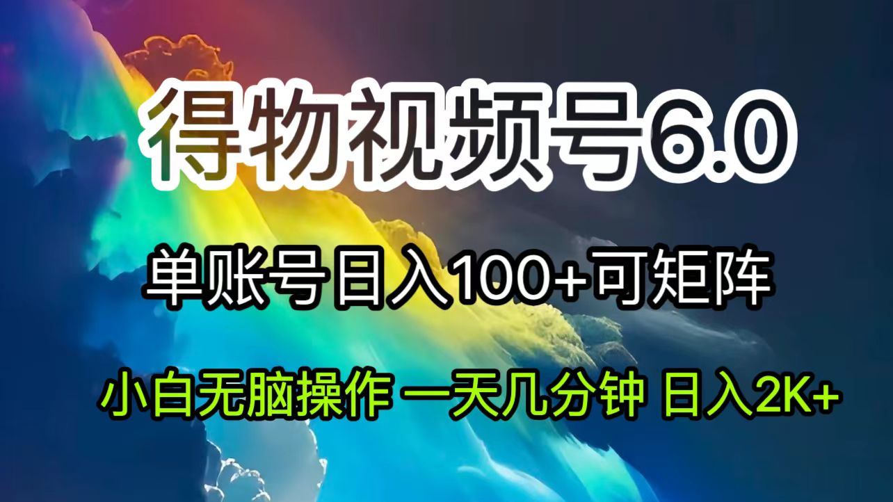 2024短视频得物6.0玩法，在去重软件的加持下爆款视频，轻松月入过万_网创之家